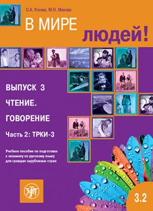 V mire ljudej. Part. 3.2. In the world of people. Reading. Speaking. A manual of Russian language examination preparing for foreigners (C1)