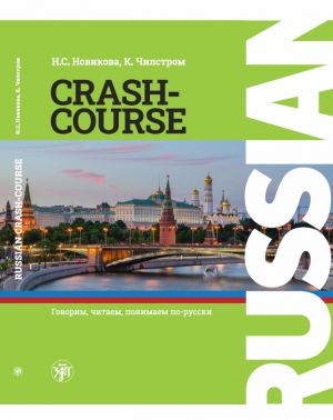 Russian Crash Course A1 / Русский - в... (Мягкая обложка) Новикова Наталья