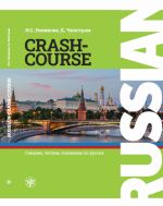 Russian Crash Course A1 / Russkij - v dva scheta