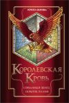 Korolevskaja krov. Sorvannyj venets. Skrytoe plamja (Korolevskaja krov #1-2)