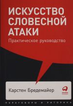 Iskusstvo slovesnoj ataki: Prakticheskoe rukovodstvo