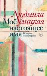 Mojo nastojaschee imja. Istorii s biografi...