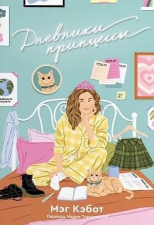 Dnevniki printsessy