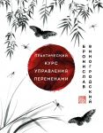 Prakticheskij kurs upravlenija peremenami. Shedevry kitajskoj mudrosti