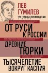 Lev Gumilev. Ot Rusi k Rossii. Drevnie tjurki. Tysjacheletie vokrug Kaspija