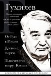 Lev Gumilev. Ot Rusi k Rossii. Drevnie tjurki. Tysjacheletie vokrug Kaspija