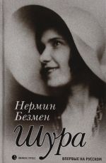 Шура. Париж 1924-1926: роман
