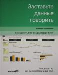 Zastavte dannye govorit: Kak sdelat biznes-dashbord v Excel. Rukovodstvo po vizualizatsii dannykh