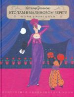 Kto tam v malinovom berete... Istorija damskikh shljapok