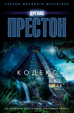 Kodeks: roman
