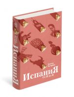 Ispanija ot I do Ja. Dvojniki Dali, servantesovskaja vobla i drugie istorii zajadlogo ispanista