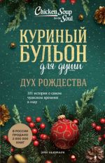 Kurinyj bulon dlja dushi. Dukh Rozhdestva. 101 istorija o samom chudesnom vremeni v godu