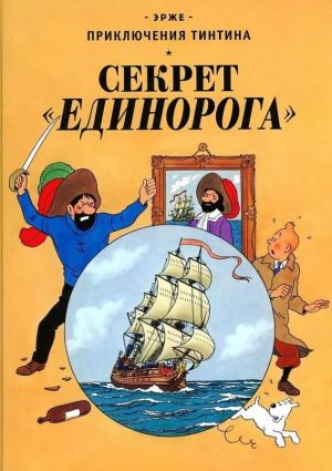 Sekret "Edinoroga". Prikljuchenija Tintina