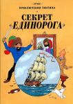 Sekret "Edinoroga". Prikljuchenija Tintina