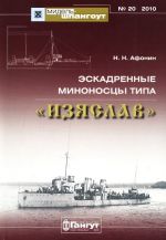 Eskadrennye minonostsy tipa "Izjaslav"