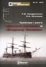Krejsera I ranga "Dmitrij Donskoj" i "Vladimir Monomakh"