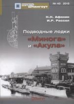 Podvodnye lodki "Minoga" i "Akula"