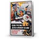 Beloe dvizhenie na Dalnem Vostoke Rossii