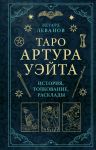 Taro Artura Uejta. Istorija, tolkovanie, rasklady