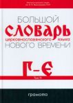 Bolshoj slovar tserkovnoslavjanskogo jazyka Novogo vremeni. Tom 3. G-E