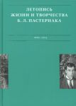 Летописи жизни и творчества Б. Л. Пастернака. Том 1. 1889-1924