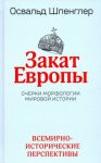Zakat Evropy. Ocherki morfologii mirovoj istorii. Tom 2. Vsemirno-istoricheskie perspektivy