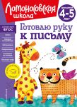 Gotovlju ruku k pismu: dlja detej 4-5 let