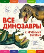 Vse dinozavry s krupnymi bukvami