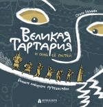 Velikaja Tartarija i sem ejo gostej. Bolshoe sibirskoe puteshestvie