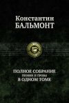 Balmont K. D. Polnoe sobranie poezii i prozy v odnom tome