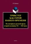 Трикстер как герой нашего времени (На материале русской прозы второй половины XX - XXI века)