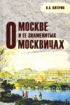 O Moskve i ejo znamenitykh moskvichakh
