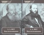Мои воспоминания (Комплект в двух томах)