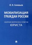 Mobilizatsija grazhdan Rossii. Sbornik voprosov i otvetov jurista