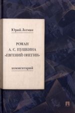 Roman A. S. Pushkina "Evgenij Onegin". Kommentarij