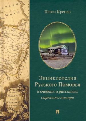 Entsiklopedija Russkogo Pomorja v ocherkakh i rasskazakh korennogo pomora