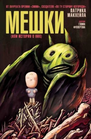 Meshki (ili istorija o nikh)