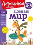 Poznaju mir: dlja detej 4-5 let