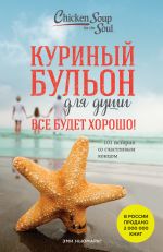 Kurinyj bulon dlja dushi. Vse budet khorosho! 101 istorija so schastlivym kontsom