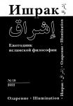 Ishrak. Ezhegodnik islamskoj filosofii. N10. / Ishraq. Islamic Philosophy Yearbook. N10.
