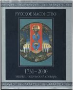 Русское масонство. 1731-2000. Энциклопедический словарь