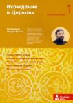 Vkhozhdenie v Tserkov. Pervaja stupen. Votserkovlenie