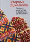 Uzornye rukavichki. Varezhki i perchatki s narodnymi ornamentami