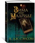 Зима в Мадриде
