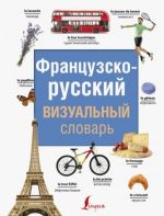 Frantsuzsko-russkij vizualnyj slovar