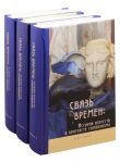 Связь времен. История искусств в контексте символизма. В 3-х книгах