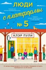 Люди с платформы No 5