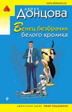 Venets bezbrachija belogo krolika