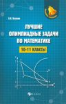 Luchshie olimpiadnye zadachi po matematike. 10-11 klassy