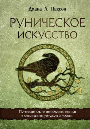 Runicheskoe iskusstvo. Putevoditel po ispolzovaniju run v zaklinanijakh, ritualakh i gadanii